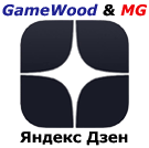 GameWood & MG теперь в Дзене!!!